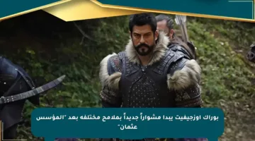 بوراك أوزجيفيت يبدأ مشواراً جديداً بملامح مختلفة بعد “المؤسس عثمان”